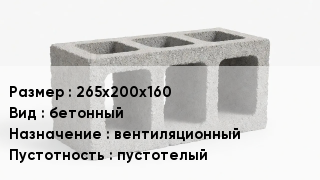 Блок строительный 265х200х160 бетонный вентиляционный пустотелый